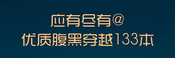 應有盡有@優質腹黑穿越133本